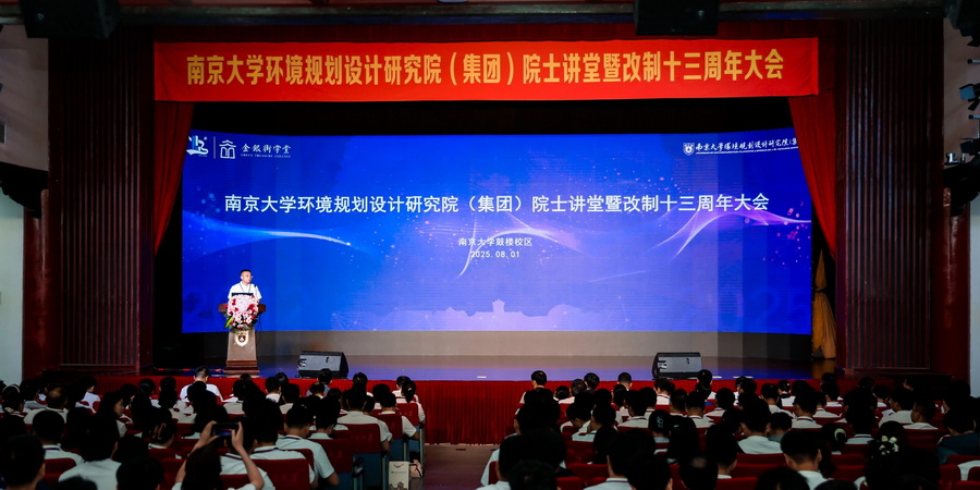 南京大学环境规划设计研究院（集团）院士讲堂暨改制十三周年大会顺利举行