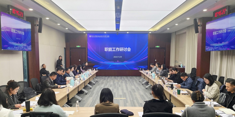 南大环规院组织召开集团职能工作研讨会