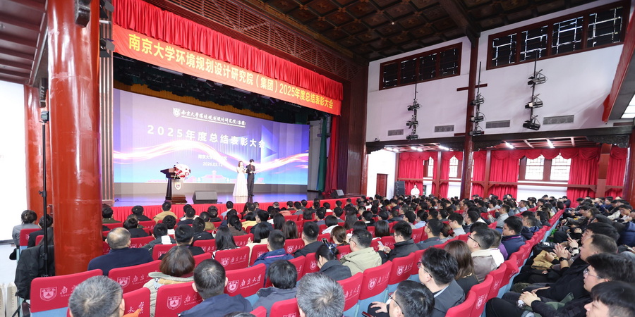 南京大学环境规划设计研究院（集团）2025年度总结表彰大会圆满召开