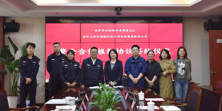 南大环规院与南京市公安局环食药侦支队签署合作框架协议