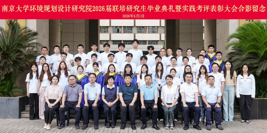 南大环规院隆重举行2026届联培研究生毕业典礼暨实践考评表彰大会